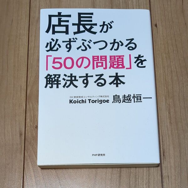 店長が必ずぶつかる「５０の問題」を解決する本 鳥越恒一／著