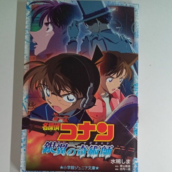 名探偵コナン銀翼の奇術師（マジシャン） （小学館ジュニア文庫　ジあ－２－１１） 水稀しま／著　青山剛昌／原作　古内一成／脚本