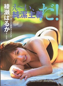 切抜(A4・A5)◆846◆綾瀬はるか vol.1 (A4)6p・(A5)6p+付録写真集12p 合計24ページ