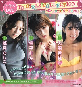 付録DVD（未開封）●D18●ヤングガンガン 2023年 No.7