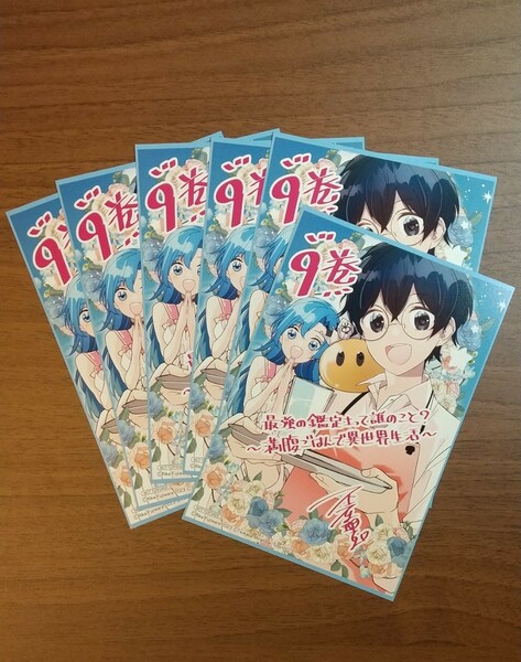 送料込●特典6枚● 最強の鑑定士って誰のこと？ ～満腹ごはんで異世界生活～ 9巻 不二原理夏 港瀬つかさ●イラストカード ポストカード