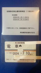 最新 南海電鉄　株主優待乗車証　2024年7月10日まで 送料無料①