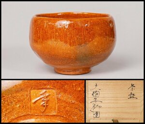 【幸 新年厳選茶道具展】『十代大樋長左衛門(年郎)』造 飴釉 茶碗 共箱◆当店保証 茶道具