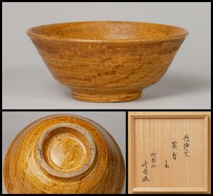 【幸 新春特別展】中国渡 湖南省 長沙窯 茶碗 野村美術館学芸長 古賀健蔵箱◆当店保証 唐代 茶道具『茶人の言葉』