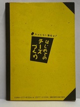 【実用書】日曜日の遊び方 [はじめてのチーズづくり] _画像3