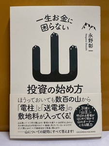 【書籍】 美品 一生お金に困らない[山]投資の始め方