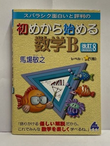 【教材】 初めから始める数学B 改訂8 [馬場敬之] 