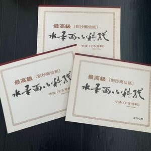 水墨画用料紙 別抄画仙紙 50枚綴り (F5判 350x270mm) 3冊まとめて