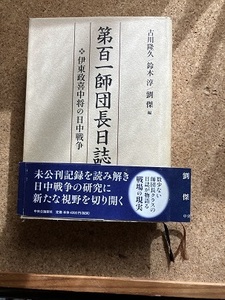 第百一師団長日誌―伊東政喜中将の日中戦