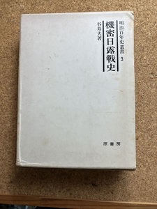 明治百年史叢書3　機密日露戦史