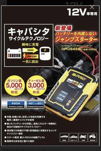 ★新品同様★OMEGA PRO オメガプロ OP-JS450Cキャパシタ ジャンプスターター バッテリー充電器 スターター