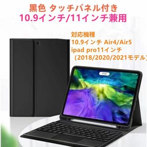 ipadキーボード付ケース カバー タッチパネル 10.9インチ 11インチ対応 Bluetoothキーボード 新品即日発送黒色