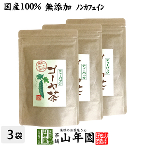健康茶 国産100% 無農薬 ゴーヤ茶 ゴーヤー茶 宮崎県産 1.5g×20パック×3袋セット 送料無料