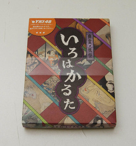 【未開封・未使用】 幽霊 妖怪 いろはかるた 幽霊妖怪画大全集 美と恐怖とユーモア 応挙 国芳 若冲 観方