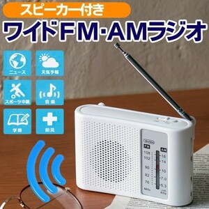 ワイドfm対応ラジオ　ワイドFM/AMポータブルラジオ スピーカー搭載 コンパクト 雑音に強い 災害情報 イヤホ 本体 電池式 携帯
