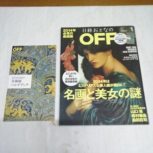 日経おとなのOFF 2014年1月号/名画と美女の謎/浮世絵の謎/ルノワール/付録付 雑誌 送料185円他