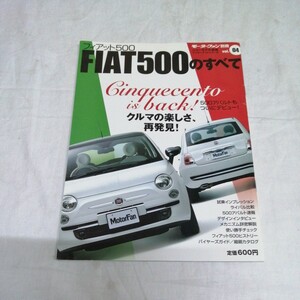 送料185円他 FIAT 500のすべて フィアット モーターファン別冊 ニューモデル速報 インポーテッドシリーズ Vol.04 外車 雑誌 