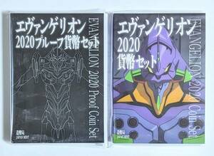 【新品未使用】エヴァンゲリオン 2020プルーフ貨幣セット & 2020貨幣セット 2点セット 令和2年 造幣局 EVANGELION 記念貨幣 JAPAN MINT