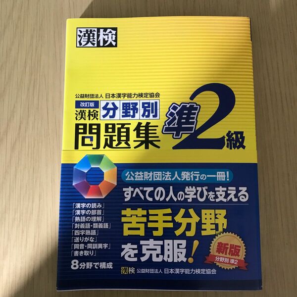 漢検準2級分野別問題集