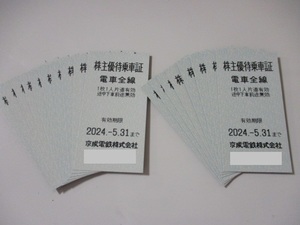 【送料込】 京成電鉄 株主優待 乗車証 切符 18枚セット 有効期限:2024年5月31まで 