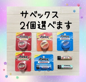 【2個選べます☆】サベックス　リップクリーム