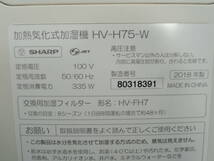 ●SHARP シャープ 加熱気化式加湿器 HV-H75-W 2018年製 プラズマクラスター 加湿器 ホワイト 家電 気化式 動作品/管理9612C23_画像6