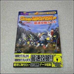 A-F75★PS攻略本 SDガンダム ジージェネレーション・エフ 最速攻略ガイド 初版