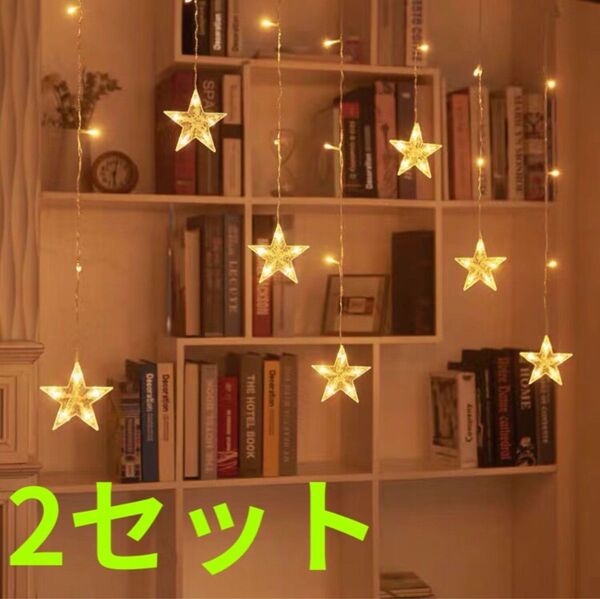 大好評イルミネーション LEDライト イベント カーテン 防水 明滅 クリスマス2個セット