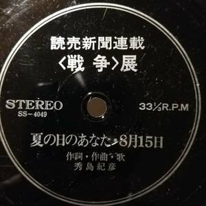 [試聴]入手困難FOLK　読売新聞連載 戦争 展 夏の日のあなた // 秀島紀彦　ディープ歌謡[EP]ソノシートB級フォークSS4049和モノ レア希少盤7