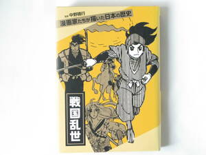 戦国乱世 漫画家たちが描いた日本の歴史 中野晴行 金の星社 木原敏江 白土三平 手塚治虫 杉浦茂 横山光輝 太閤記 夢幻花伝 十蔵岩 ムササビ