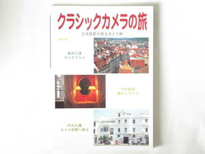 クラシックカメラの旅 三大巨匠が巡るカメラ旅 柴田三雄・竹内敏信・竹内久彌 写真工業出版社 