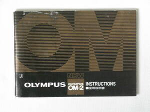 オリンパス OM-２ 使用説明書(A) OLYMPUS OM-2 INSTRUCTIONS