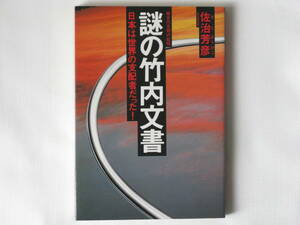 超古代文明の証明 謎の竹内文書 日本は世界の支配者だった！ 佐治芳彦 徳間書店 竹内文書は日本最古の古文書 日本の真の支配者はだれか！