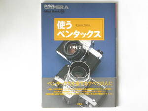 使うペンタックス Classic Pentax 中村文夫 ペンタックス図鑑 ペンタックス系譜 35ミリ一眼レフM37マウント ペンタックスレンズの魅力