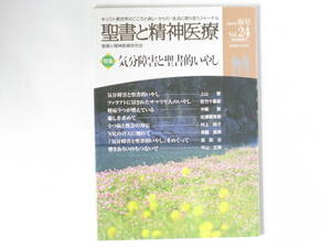 聖書と精神医療 2009年春号 Vol.24 気分障害と聖書的いやし 聖書と精神医療研究会 