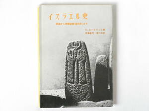 イスラエル史 原始から神殿破壊(後70年)まで E.エールリッヒ著 馬場嘉市・恵二共訳 日本基督教団出版局