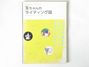 玉ちゃんのライティング話 玉内公一 玄光社 わかりやすい解説で、「1ランク上の写真」を目指す方々にも読んでいただける内容です。