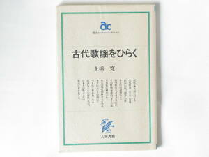 古代歌謡をひらく 土橋寛 大阪書籍 アジアの国々で今も広く歌われている民謡などととも対比しつつ、日本人の歌ごころの原点に光をあてる。