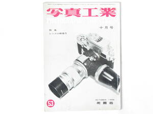 写真工業 1956年10月号 NO.53 特集・レンズの解像力 ライカM3の距離計 レンズ交換型五種を検討する レオタックス チヨタックス タナック