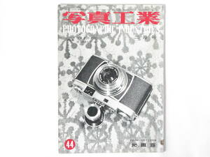 写真工業 1956年2月号 NO.44 特集・35ミリカメラ 二つのワイドカメラ ズノー50mmF1.1 フジノン50mmF1.2 ヘキサノン60mmF1.2 ニコンS2