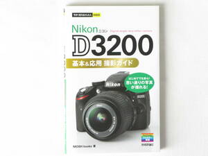 Ｎikon ニコン D3200 基本＆応用 撮影ガイド はじめてでも安心！思い通りの写真が撮れる！技術評論社 シチュレーション別撮影テクニック