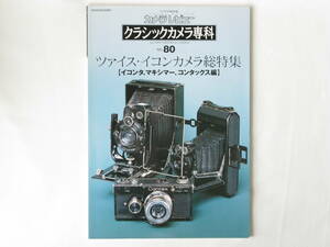 クラシックカメラ専科No.80 ツァイス・イコンカメラ総特集 【イコンタ・マキシマー・コンタックス編】