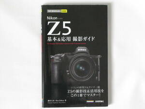 Ｎikon ニコン Z5 基本＆応用 撮影ガイド ニコンの軽快フルサイズ一眼 Z5の撮影技＆活用技をこの1冊でマスター！ 技術評論社 