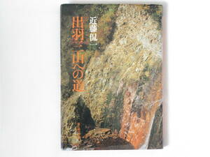 出羽三山への道 近藤侃一 新人物往来社 お山の神秘とみちのくの幻想を求めて そこは今も神秘のヴェールに包まれた東北最大の信仰の山である