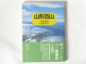 山形百山 文・坂本俊亮 写真・菅原富喜 無明舎出版 今、ヴェールをぬぐ魅力的な山々 