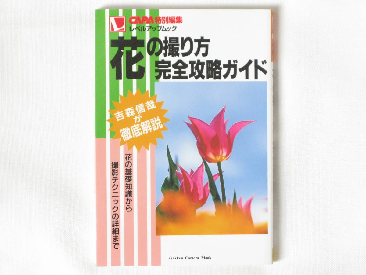 撮影の基礎 <真継不二夫写真全書> 2025年最新】Yahoo!オークション -#基礎知識(写真技法)の中古品