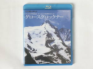 グロースグロックナー 世界の名峰 グレートサミッツ アルプスの聖なる頂 ～オーストリア最高峰めざして～ オリジナルブックレット付