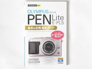 OLYMPUS オリンパス PEN Lite E-PL5 基本＆応用 この一冊で思い通りの写真が撮れます 技術評論社社 