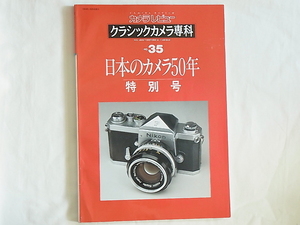 クラシックカメラ専科No.35 日本のカメラ50年 ニコンSP ズノー