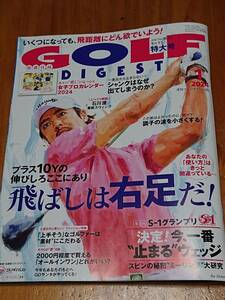 送料無料 月刊ゴルフダイジェスト 2024年1月号 飛ばしは右足だ！ 石川遼 中古美品
